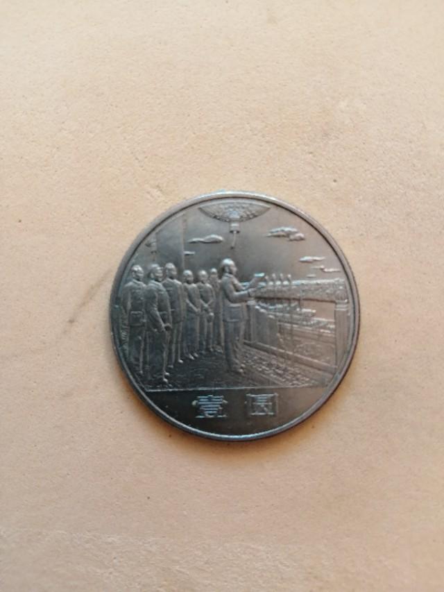 新中国发行的第一枚普通流通纪念币是哪枚纪念币<strong></p>
<p>币价格</strong>？现在的价格怎样？