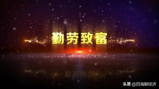 都说勤劳致富，一晃多年还是一事无成<strong></p>
<p>法币符号</strong>。难道是说自己不够努力吗？