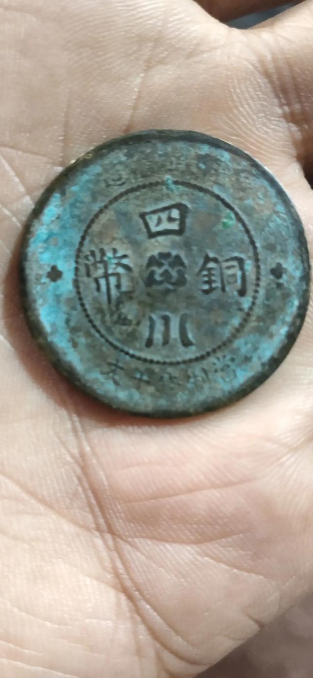 我收藏了一枚古币，四川铜币<strong></p>
<p>汉币</strong>。朋友们帮忙看看能值多少钱？