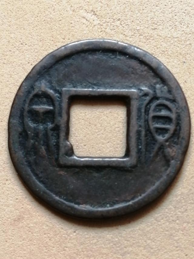 有识货的兄弟吗<strong></p>
<p>汉币</strong>，看这玩意值几毛钱？