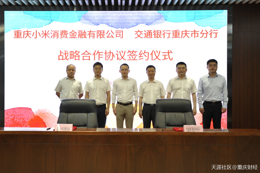 重庆小米消费金融有限公司与交通银行重庆市分行签订战略合作协议