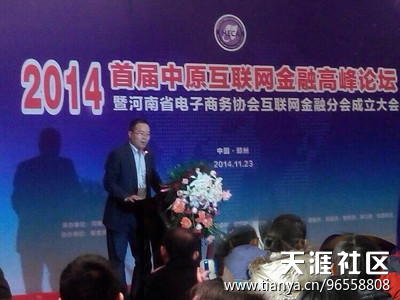 汉力控股董事长许守华先生应邀出席首届中原互联网金融高峰论坛