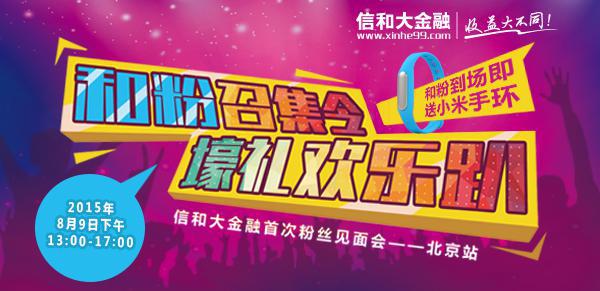 资讯：信和大金融“粉丝大趴”首开启 “和粉”火热招募中