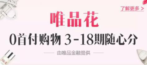 分期网购哪家好<strong></p>
<p>金融网</strong>？唯品金融4.19满足你整个春天的美丽愿望