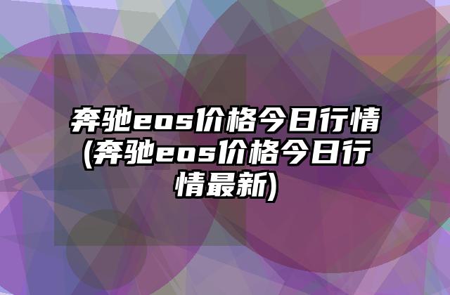 eos价格今日行情(数字货币今日价格行情)