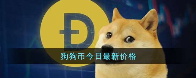 狗狗币今日最新价格(狗狗币今日最新价格人民币)