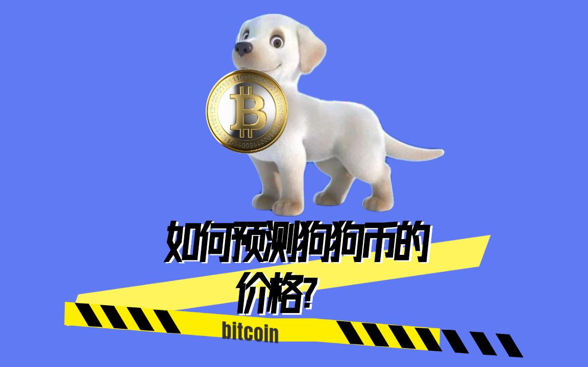 狗狗币价格(狗狗币价格今日行情人民币)