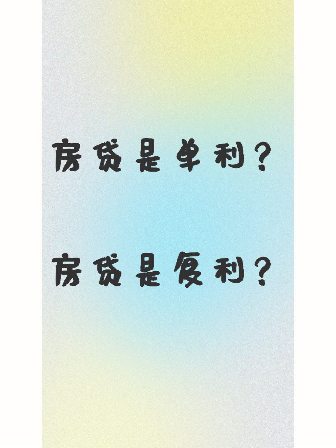 房贷复利理财(房贷复利理财计算公式)