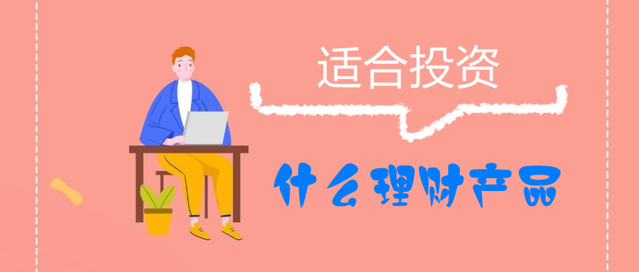 哪种工资理财(选择哪种工资理财最好?)