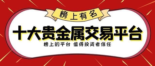 国内炒贵金属平台(国内贵金属交易平台可以选择哪一些?)