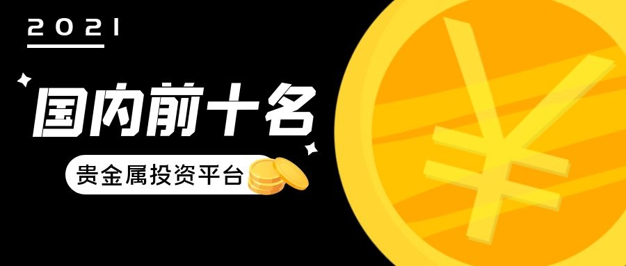 国内炒贵金属平台(国内贵金属交易平台可以选择哪一些?)
