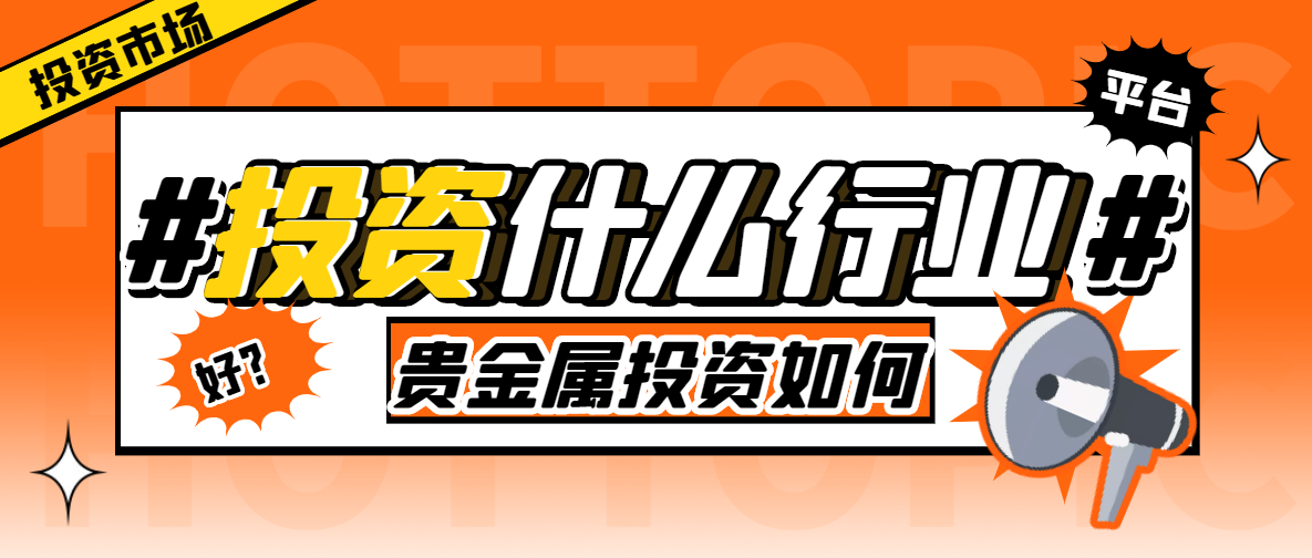 什么是贵金属投资咨询(贵金属投资正规平台有哪些)