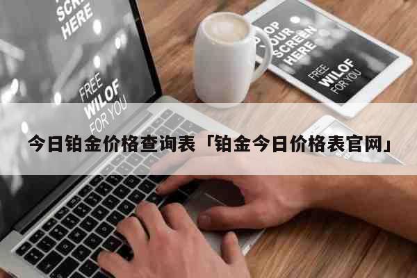 上海贵金属铂金价格(上海贵金属铂金价格走势)