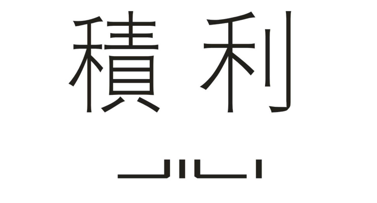 贵金属积存和积利(贵金属积存和积利的关系)