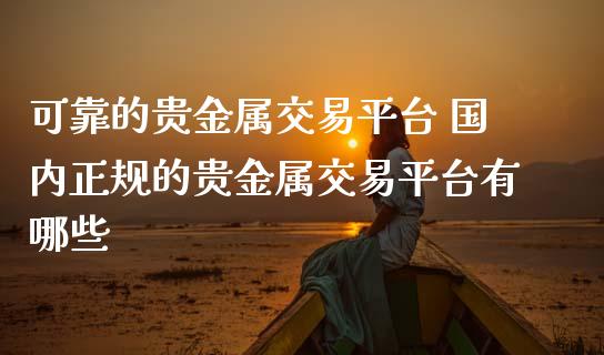 贵金属交易案(贵金属交易案件有哪些)