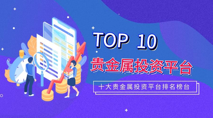 贵金属投资公司哪家好(贵金属投资公司哪家好一点)