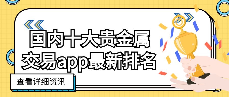 口袋贵金属app(口袋贵金属app黄色)