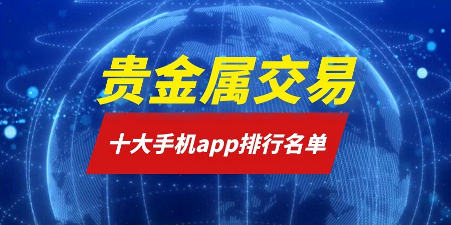 贵金属投资面试(贵金属投资咨询公司)