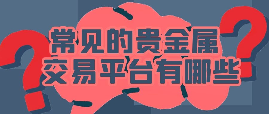 祥丰贵金属(祥丰金属制品有限公司)