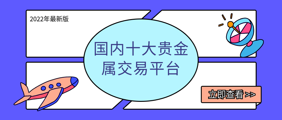 10大贵金属交易平台(十大贵金属交易平台排名)