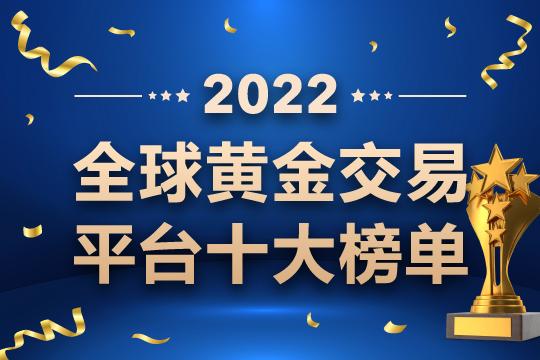 10大贵金属交易平台(十大贵金属交易平台排名)