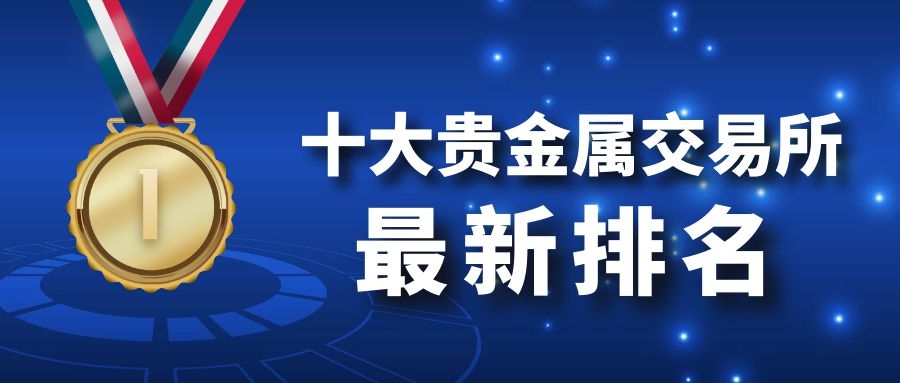 省级贵金属交易所(省级贵金属交易所有哪些)