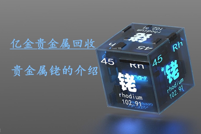 铑是贵金属吗(贵金属铑是什么颜色)
