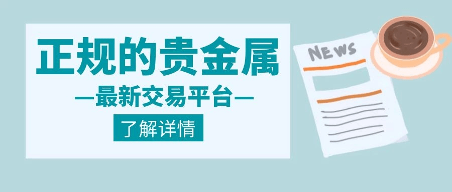山东鲁银贵金属交易所(山东鲁银国际经贸有限公司)