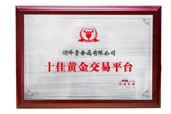 领峰贵金属黄金价格(领峰贵金属黄金交易平台)
