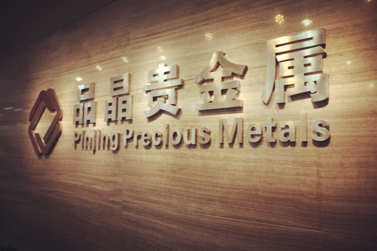 广东金仕贵金属经营有限公司(广东金仕贵金属经营有限公司电话)