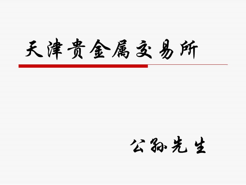 天津贵金属交易所骗局(天津贵金属交易所会员单位列表)
