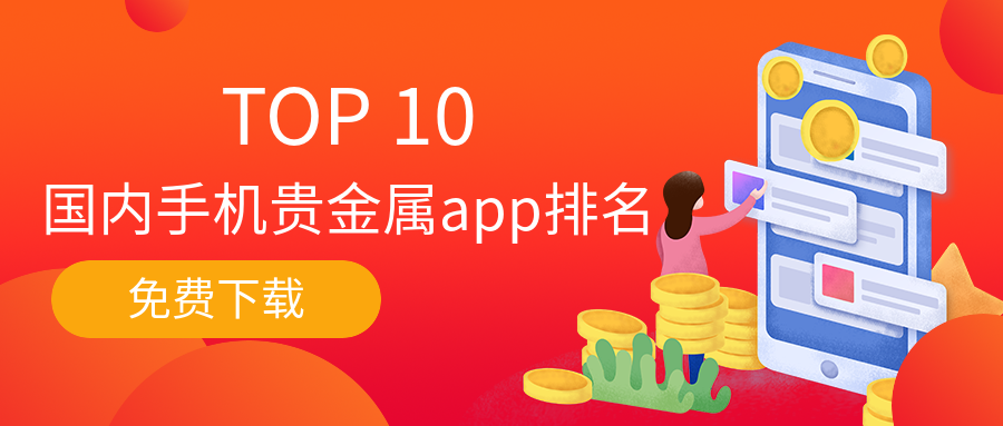 十大贵金属app(十大贵金属交易正规平台排名)