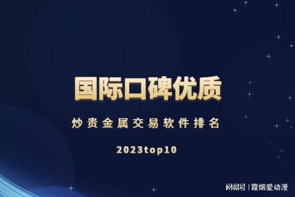 10大贵金属交易平台(贵金属交易平台哪个好,省心省力省时间)