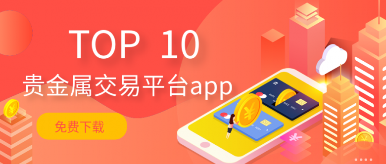 华夏贵金属app(华夏贵金属怎么买不了)