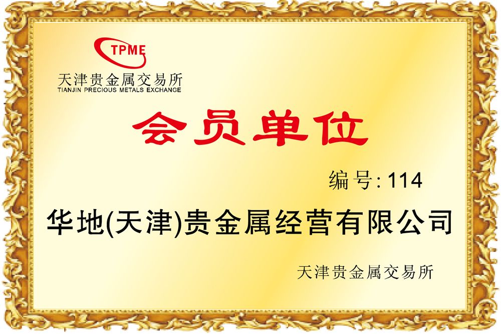 天津鑫众达贵金属经营有限公司(天津鑫众达贵金属经营有限公司怎么样)