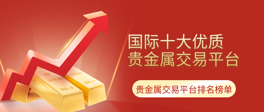 10大贵金属交易平台(10大贵金属交易平台有哪些)