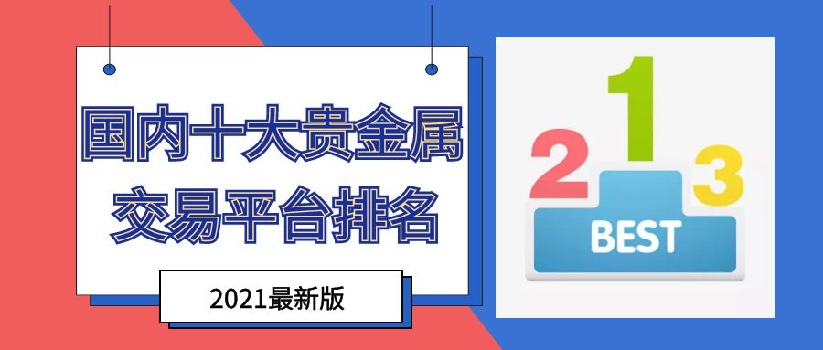 国内炒贵金属平台(国内炒贵金属平台排名)