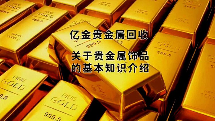 各种首饰贵金属价格(各种首饰贵金属价格一览表)