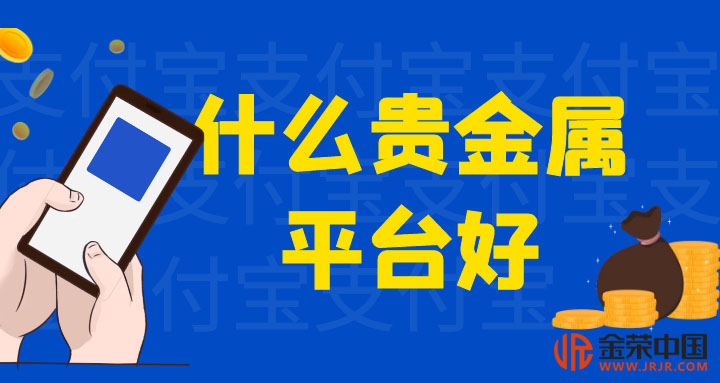 贵金属投资在哪开户(贵金属投资在哪里开户)