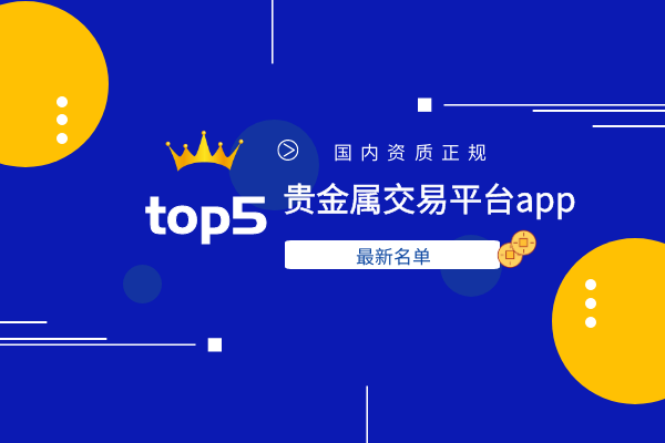 中国贵金属交易中心(中国贵金属交易中心地址)