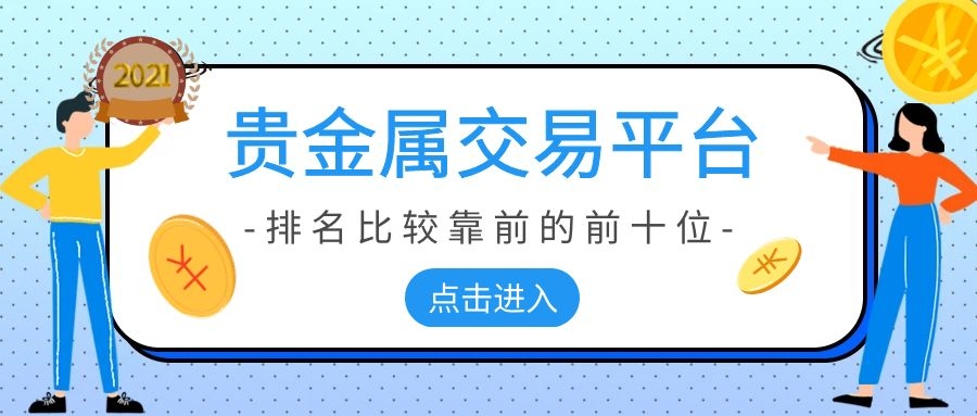 怎样开通贵金属交易(贵金属交易账户开通规则)
