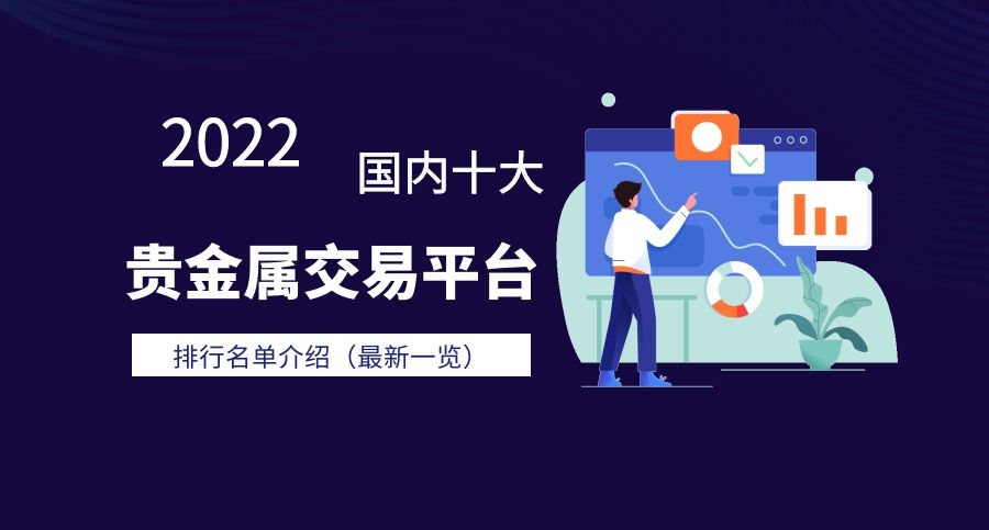 怎样开通贵金属交易(贵金属交易账户开通规则)