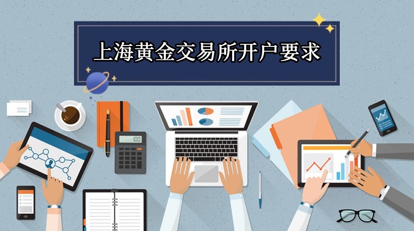 上海贵金属交易所开户(上海贵金属交易所会员单位列表)