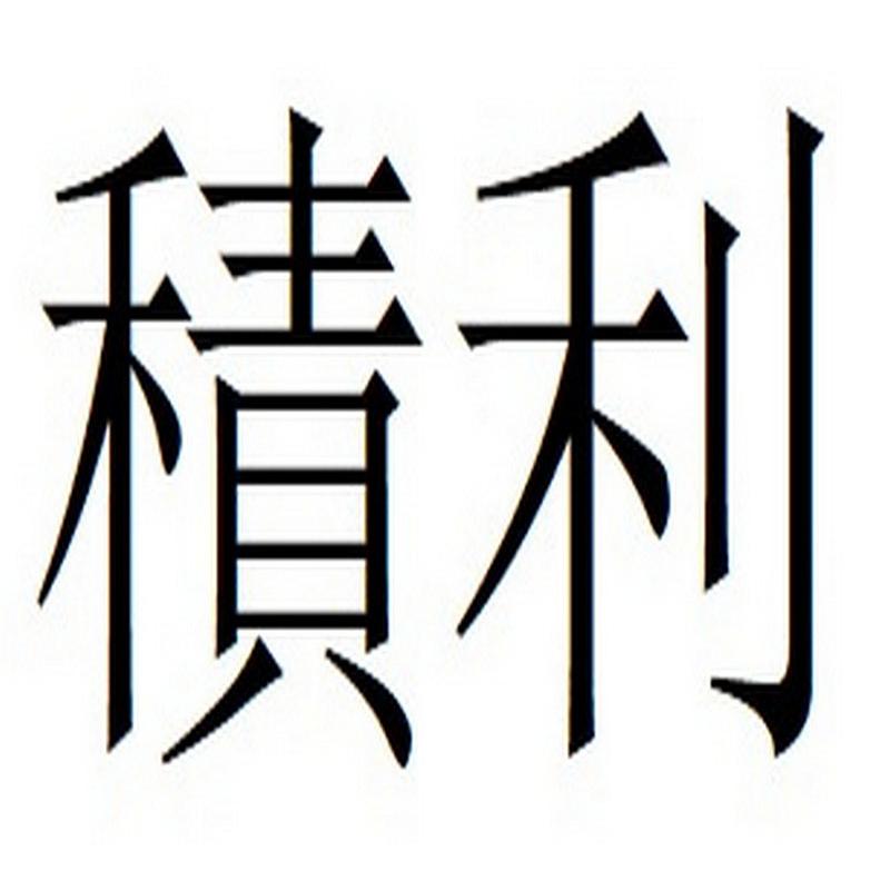 贵金属积存和积利(贵金属积存和积利金的区别)