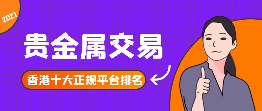 10大贵金属交易平台(国内十大贵金属交易app平台)