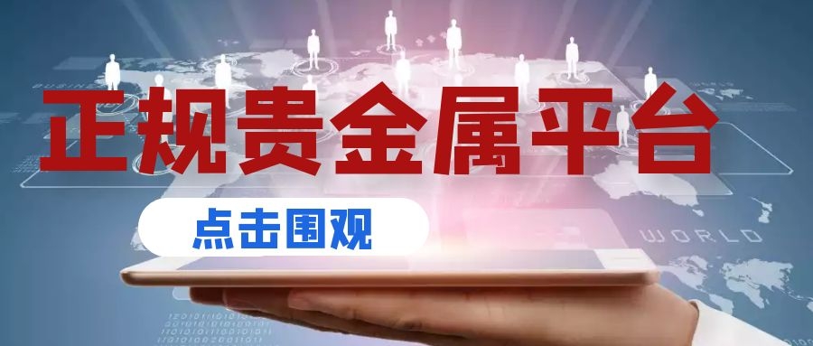现货贵金属新闻(现货贵金属新闻最新消息)