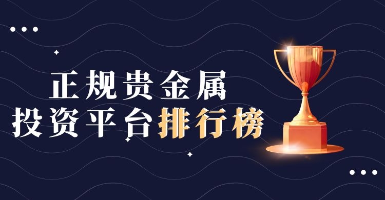 国内贵金属交易平台排名(国内贵金属交易平台app最新排名)