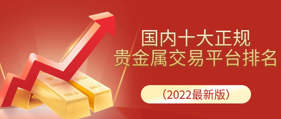 国内贵金属交易平台排名(国内贵金属交易平台排名榜)
