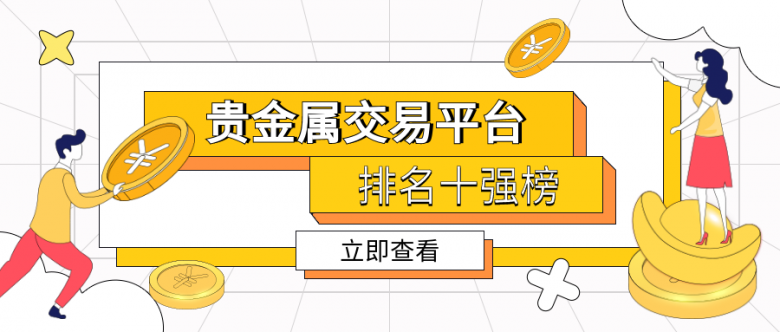 国内贵金属交易平台排名(国内贵金属交易平台排名比较好的有哪些)