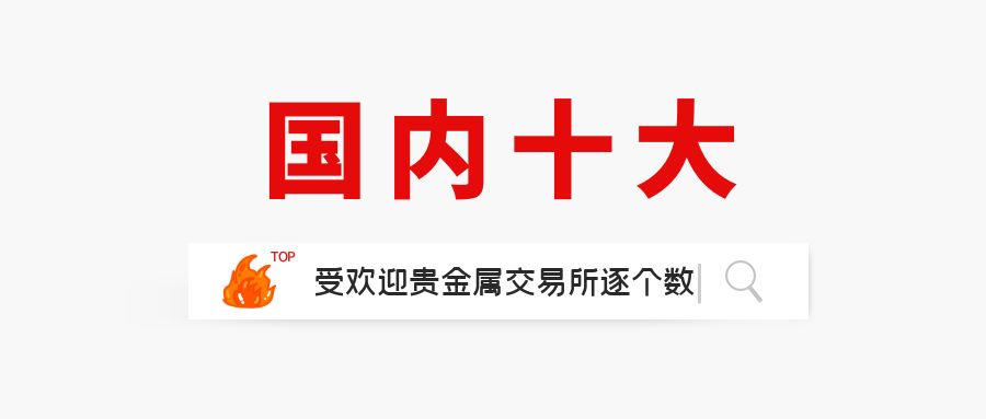 贵金属哪个交易所好(国内贵金属交易所行情)